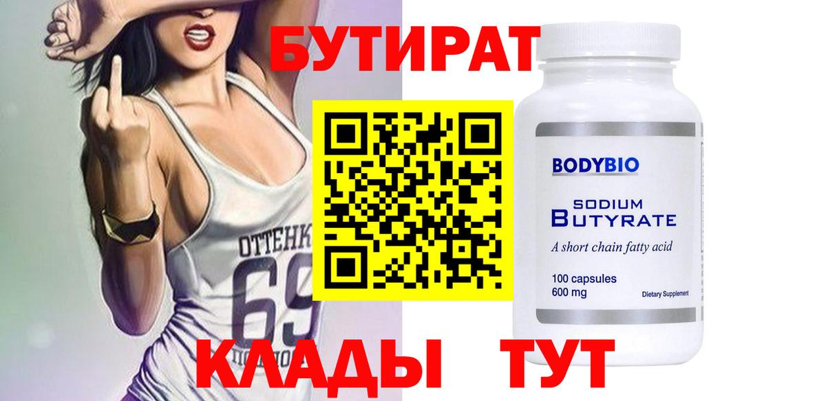 БУТИРАТ BDO Аргун