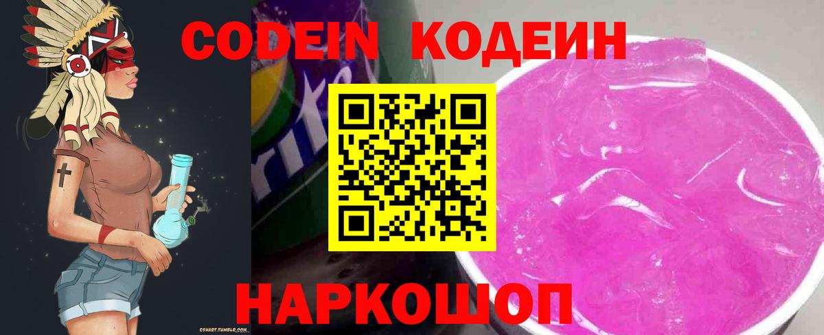 Codein напиток Lean (лин) Аргун